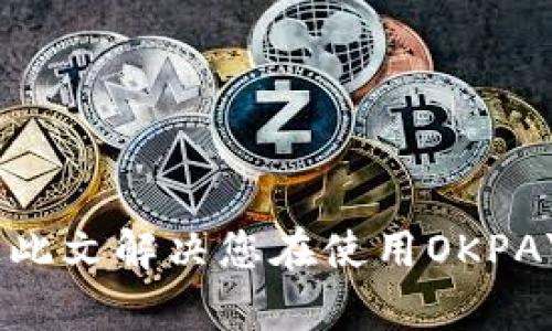    如何在苹果设备上下载和安装OKPAY钱包  / 

 guanjianci  OKPAY钱包, 苹果设备, 下载和安装  /guanjianci 

## 引言

在当今数字经济时代，电子钱包的使用越来越普遍，OKPAY作为一个知名的电子支付平台，受到了众多用户的青睐。尤其是在苹果设备上，用户希望能够方便地下载和安装OKPAY钱包。然而，许多新用户可能会对如何完成这一步骤感到困惑。在本文中，我们将详细介绍在苹果设备上下载和安装OKPAY钱包的整个过程，并解答五个常见问题。通过提供清晰、易懂的内容，确保用户能够顺利完成安装并享受到OKPAY钱包带来的便利。

## 如何在苹果设备上下载和安装OKPAY钱包

### 1. 确认兼容性

在下载OKPAY钱包之前，首先需要确认您的苹果设备是否兼容该应用。OKPAY钱包通常支持最新版本的iOS系统，因此确保您的设备更新至最新的iOS版本是非常重要的。

如果您的设备运行的是较旧版本的iOS系统，建议您先进行系统更新。可以通过访问“设置”  “通用”  “软件更新”来检查设备的iOS版本，并进行必要的更新。

### 2. 打开App Store

接下来，在您的苹果设备上找到并打开App Store。App Store是苹果官方应用下载平台，您可以在这里找到所有兼容的应用程序。

在App Store的底部，您会看到几个选项，包括“今日”、“游戏”、“应用”和“搜索”。点击“搜索”选项。

### 3. 搜索OKPAY钱包

在搜索栏中输入“OKPAY钱包”，然后点击搜索按钮。App Store会显示与您搜索关键词相关的应用程序列表。

在搜索结果中找到OKPAY钱包的图标。确保您选中的应用是由OKPAY官方发布，以免下载到山寨或恶意软件。

### 4. 下载应用

点击OKPAY钱包的图标后，您会进入到应用的详细页面。在该页面上，您可以查看应用的评分、评论和功能介绍。要开始下载，请点击“获取”或“下载”按钮。如果您已经设置了Apple ID的密码或使用了指纹/面部识别，您需要根据提示完成身份验证。

下载完成后，OKPAY钱包的图标将出现在您的主屏幕上。

### 5. 安装和设置

点击主屏幕上的OKPAY钱包图标，程序将开始安装。初次打开时，应用会要求您进行一些基本设置。

您需要提供一些基本信息，例如电话号码、电子邮件地址等。为了确保安全，您可能还需要创建一个强密码。

### 6. 完成设置

一旦完成初步设置，您就可以开始使用OKPAY钱包了。根据应用的引导，您可以绑定银行卡、进行充值等操作。

## 常见问题解答

接下来，我们将讨论五个与下载和安装OKPAY钱包相关的常见问题。

### Q1: OKPAY钱包是否安全？

在使用电子钱包时，用户或多或少都会对安全性产生疑问。OKPAY钱包作为一个主流的电子支付解决方案，致力于确保用户的财务安全。

首先，OKPAY钱包采用了多层加密技术。这意味着用户的个人信息和交易记录在传输和存储过程都被严格加密，从而保护用户免受潜在的网络攻击。

此外，OKPAY钱包还提供了多因素身份验证。这意味着即使黑客获取了您的密码，他们仍然需要额外的身份验证步骤才能访问您的账户。这种措施大大降低了被盗用的风险。

用户还可以通过设置通知来实时监控账户活动。一旦发生异常活动，用户可以立即采取行动。此外，OKPAY还提供客户支持服务，用户在遇到任何问题中可以寻求帮助。

尽管OKPAY钱包采取了多种保护措施，用户仍然需要保持警惕。例如，避免在公共Wi-Fi网络上进行敏感交易，以及定期更新密码和监控账户活动都是重要的安全措施。

### Q2: 如果忘记了OKPAY钱包的密码怎么办？

如果您忘记了OKPAY钱包的密码，不用担心，有一个简单的找回密码的步骤可以帮助您重新获得访问权限。

首先，在OKPAY钱包的登录界面上，您会看到“忘记密码？”的选项。点击该选项，应用将引导您进入重置密码的流程。

然后，您需要输入与您的OKPAY账户绑定的手机号码或电子邮件地址。稍后，系统会向您提供的联系方式发送重置密码的验证码。务必确保您输入正确，并能够接收到该验证码。

收到验证码后，返回OKPAY钱包，输入验证码以验证您的身份。接下来，您将被要求设置一个新的密码。确保新密码安全且容易记住。

完成密码重置后，您可以使用新密码登录OKPAY钱包。为了安全起见，建议定期更换密码，并避免使用过于简单或重复的密码。

### Q3: 如何在OKPAY钱包中绑定银行卡？

绑定银行卡是使用OKPAY钱包进行交易的重要步骤。通过绑定银行卡，您可以方便地进行充值、提现和支付。

首先，打开OKPAY钱包应用并登录您的账户。在主页面，寻找“绑定银行卡”或“账户设置”等选项。点击进入绑定银行卡的页面。

在这里，您需要输入您的银行卡信息，包括卡号、卡片有效期以及CVV码。有些银行可能还需要您输入预留手机号进行验证。

完成信息填写后，系统会要求您进行身份验证。这通常包括向您发送验证码到您的手机，以确保您是账户的合法持有者。

一旦验证成功，您的银行卡就会与OKPAY钱包成功绑定，您可以进行各种交易。请确保仔细检查您的银行信息，并定期监控您的账户活动，以防止任何潜在的欺诈行为。

### Q4: OKPAY钱包支持哪些支付方式？

OKPAY钱包支持多种支付方式，以适应不同用户的需求。主要的支付方式如下：

1. **银行卡支付**: 用户可以将其银行卡绑定到OKPAY钱包，以便进行快速的充值和提现。

2. **信用卡支付**: 除了普通的借记卡，OKPAY钱包也支持使用信用卡进行交易，提高了支付的灵活性。

3. **电子转账**: 用户可以通过电子银行的转账功能将资金直接转入其OKPAY账户。

4. **在线购物**: 当你在支持OKPAY钱包的电商平台购物时，可以选择OKPAY作为支付选项，进行快捷结算。

5. **移动支付**: 如果您的商户支持，您还可以使用OKPAY进行线下交易，通过扫描二维码或NFC进行支付。

通过多样化的支付方式，OKPAY钱包能够满足不同用户的需求，带来更好的使用体验。

### Q5: 如何联系OKPAY钱包的客服？

如果您在使用OKPAY钱包时遇到任何问题，及早与客服取得联系是非常重要的。以下是几种联系OKPAY客服的方法：

1. **应用内客服**: 在OKPAY钱包应用中，通常会有“帮助与支持”或“联系客服”的选项。您可以通过这些功能直接向客服人员提问。

2. **官方网站支持**: 您也可以访问OKPAY的官方网站，通常网站底部会提供“联系我们”的链接，且会列出官方的联系电话和邮箱。

3. **社交媒体**: 许多公司都会在社交媒体上设置官方页面，您可以通过这些平台与客服沟通，也可查看其他用户的反馈。

4. **常见问题解答（FAQ）**: 在OKPAY官网或应用中，通常会有FAQ部分，涵盖了用户常见问题，您可以提前查阅以获取更多信息。

通过多种联系方式，OKPAY旨在为用户提供帮助，确保您可以顺利使用其服务。

## 结论

在智能手机日益普及的时代，OKPAY钱包为用户提供了方便快捷的支付解决方案。在苹果设备上下载和安装这一应用程序并不复杂，只需遵循上述步骤，您便可畅享数字钱包带来的便利。同时，希望通过此文解决您在使用OKPAY钱包过程中可能遇到的问题，让您能够安心、便捷地进行电子支付。无论是支付、转账还是管理个人财务，OKPAY钱包都将是您生活中不可或缺的助手。