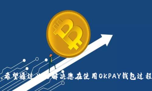    如何在苹果设备上下载和安装OKPAY钱包  / 

 guanjianci  OKPAY钱包, 苹果设备, 下载和安装  /guanjianci 

## 引言

在当今数字经济时代，电子钱包的使用越来越普遍，OKPAY作为一个知名的电子支付平台，受到了众多用户的青睐。尤其是在苹果设备上，用户希望能够方便地下载和安装OKPAY钱包。然而，许多新用户可能会对如何完成这一步骤感到困惑。在本文中，我们将详细介绍在苹果设备上下载和安装OKPAY钱包的整个过程，并解答五个常见问题。通过提供清晰、易懂的内容，确保用户能够顺利完成安装并享受到OKPAY钱包带来的便利。

## 如何在苹果设备上下载和安装OKPAY钱包

### 1. 确认兼容性

在下载OKPAY钱包之前，首先需要确认您的苹果设备是否兼容该应用。OKPAY钱包通常支持最新版本的iOS系统，因此确保您的设备更新至最新的iOS版本是非常重要的。

如果您的设备运行的是较旧版本的iOS系统，建议您先进行系统更新。可以通过访问“设置”  “通用”  “软件更新”来检查设备的iOS版本，并进行必要的更新。

### 2. 打开App Store

接下来，在您的苹果设备上找到并打开App Store。App Store是苹果官方应用下载平台，您可以在这里找到所有兼容的应用程序。

在App Store的底部，您会看到几个选项，包括“今日”、“游戏”、“应用”和“搜索”。点击“搜索”选项。

### 3. 搜索OKPAY钱包

在搜索栏中输入“OKPAY钱包”，然后点击搜索按钮。App Store会显示与您搜索关键词相关的应用程序列表。

在搜索结果中找到OKPAY钱包的图标。确保您选中的应用是由OKPAY官方发布，以免下载到山寨或恶意软件。

### 4. 下载应用

点击OKPAY钱包的图标后，您会进入到应用的详细页面。在该页面上，您可以查看应用的评分、评论和功能介绍。要开始下载，请点击“获取”或“下载”按钮。如果您已经设置了Apple ID的密码或使用了指纹/面部识别，您需要根据提示完成身份验证。

下载完成后，OKPAY钱包的图标将出现在您的主屏幕上。

### 5. 安装和设置

点击主屏幕上的OKPAY钱包图标，程序将开始安装。初次打开时，应用会要求您进行一些基本设置。

您需要提供一些基本信息，例如电话号码、电子邮件地址等。为了确保安全，您可能还需要创建一个强密码。

### 6. 完成设置

一旦完成初步设置，您就可以开始使用OKPAY钱包了。根据应用的引导，您可以绑定银行卡、进行充值等操作。

## 常见问题解答

接下来，我们将讨论五个与下载和安装OKPAY钱包相关的常见问题。

### Q1: OKPAY钱包是否安全？

在使用电子钱包时，用户或多或少都会对安全性产生疑问。OKPAY钱包作为一个主流的电子支付解决方案，致力于确保用户的财务安全。

首先，OKPAY钱包采用了多层加密技术。这意味着用户的个人信息和交易记录在传输和存储过程都被严格加密，从而保护用户免受潜在的网络攻击。

此外，OKPAY钱包还提供了多因素身份验证。这意味着即使黑客获取了您的密码，他们仍然需要额外的身份验证步骤才能访问您的账户。这种措施大大降低了被盗用的风险。

用户还可以通过设置通知来实时监控账户活动。一旦发生异常活动，用户可以立即采取行动。此外，OKPAY还提供客户支持服务，用户在遇到任何问题中可以寻求帮助。

尽管OKPAY钱包采取了多种保护措施，用户仍然需要保持警惕。例如，避免在公共Wi-Fi网络上进行敏感交易，以及定期更新密码和监控账户活动都是重要的安全措施。

### Q2: 如果忘记了OKPAY钱包的密码怎么办？

如果您忘记了OKPAY钱包的密码，不用担心，有一个简单的找回密码的步骤可以帮助您重新获得访问权限。

首先，在OKPAY钱包的登录界面上，您会看到“忘记密码？”的选项。点击该选项，应用将引导您进入重置密码的流程。

然后，您需要输入与您的OKPAY账户绑定的手机号码或电子邮件地址。稍后，系统会向您提供的联系方式发送重置密码的验证码。务必确保您输入正确，并能够接收到该验证码。

收到验证码后，返回OKPAY钱包，输入验证码以验证您的身份。接下来，您将被要求设置一个新的密码。确保新密码安全且容易记住。

完成密码重置后，您可以使用新密码登录OKPAY钱包。为了安全起见，建议定期更换密码，并避免使用过于简单或重复的密码。

### Q3: 如何在OKPAY钱包中绑定银行卡？

绑定银行卡是使用OKPAY钱包进行交易的重要步骤。通过绑定银行卡，您可以方便地进行充值、提现和支付。

首先，打开OKPAY钱包应用并登录您的账户。在主页面，寻找“绑定银行卡”或“账户设置”等选项。点击进入绑定银行卡的页面。

在这里，您需要输入您的银行卡信息，包括卡号、卡片有效期以及CVV码。有些银行可能还需要您输入预留手机号进行验证。

完成信息填写后，系统会要求您进行身份验证。这通常包括向您发送验证码到您的手机，以确保您是账户的合法持有者。

一旦验证成功，您的银行卡就会与OKPAY钱包成功绑定，您可以进行各种交易。请确保仔细检查您的银行信息，并定期监控您的账户活动，以防止任何潜在的欺诈行为。

### Q4: OKPAY钱包支持哪些支付方式？

OKPAY钱包支持多种支付方式，以适应不同用户的需求。主要的支付方式如下：

1. **银行卡支付**: 用户可以将其银行卡绑定到OKPAY钱包，以便进行快速的充值和提现。

2. **信用卡支付**: 除了普通的借记卡，OKPAY钱包也支持使用信用卡进行交易，提高了支付的灵活性。

3. **电子转账**: 用户可以通过电子银行的转账功能将资金直接转入其OKPAY账户。

4. **在线购物**: 当你在支持OKPAY钱包的电商平台购物时，可以选择OKPAY作为支付选项，进行快捷结算。

5. **移动支付**: 如果您的商户支持，您还可以使用OKPAY进行线下交易，通过扫描二维码或NFC进行支付。

通过多样化的支付方式，OKPAY钱包能够满足不同用户的需求，带来更好的使用体验。

### Q5: 如何联系OKPAY钱包的客服？

如果您在使用OKPAY钱包时遇到任何问题，及早与客服取得联系是非常重要的。以下是几种联系OKPAY客服的方法：

1. **应用内客服**: 在OKPAY钱包应用中，通常会有“帮助与支持”或“联系客服”的选项。您可以通过这些功能直接向客服人员提问。

2. **官方网站支持**: 您也可以访问OKPAY的官方网站，通常网站底部会提供“联系我们”的链接，且会列出官方的联系电话和邮箱。

3. **社交媒体**: 许多公司都会在社交媒体上设置官方页面，您可以通过这些平台与客服沟通，也可查看其他用户的反馈。

4. **常见问题解答（FAQ）**: 在OKPAY官网或应用中，通常会有FAQ部分，涵盖了用户常见问题，您可以提前查阅以获取更多信息。

通过多种联系方式，OKPAY旨在为用户提供帮助，确保您可以顺利使用其服务。

## 结论

在智能手机日益普及的时代，OKPAY钱包为用户提供了方便快捷的支付解决方案。在苹果设备上下载和安装这一应用程序并不复杂，只需遵循上述步骤，您便可畅享数字钱包带来的便利。同时，希望通过此文解决您在使用OKPAY钱包过程中可能遇到的问题，让您能够安心、便捷地进行电子支付。无论是支付、转账还是管理个人财务，OKPAY钱包都将是您生活中不可或缺的助手。
