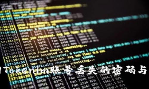 如何找回Tokenim账号丢失的密码与访问权限