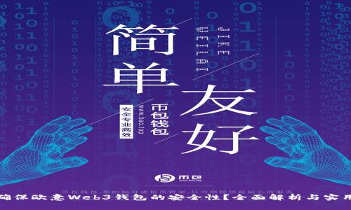 如何确保欧意Web3钱包的安全性？全面解析与实用建议