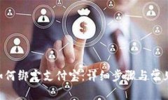 欧易APP如何绑定支付宝：