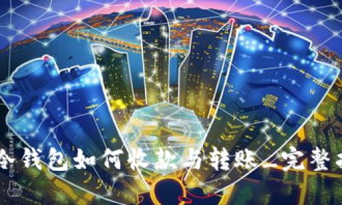 IM冷钱包如何收款与转账_完整指南