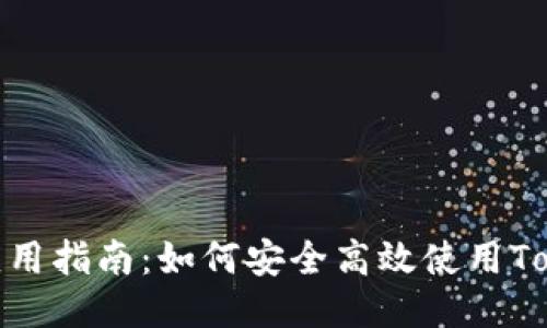 Tokenim应用指南：如何安全高效使用Tokenim平台