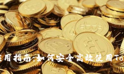 Tokenim应用指南：如何安全高效使用Tokenim平台