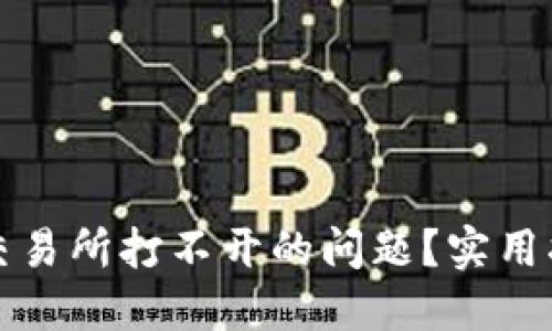 如何解决交易所打不开的问题？实用指南与技巧