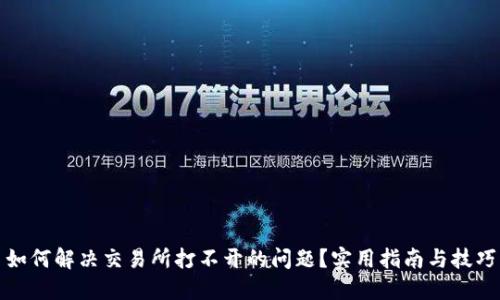 如何解决交易所打不开的问题？实用指南与技巧