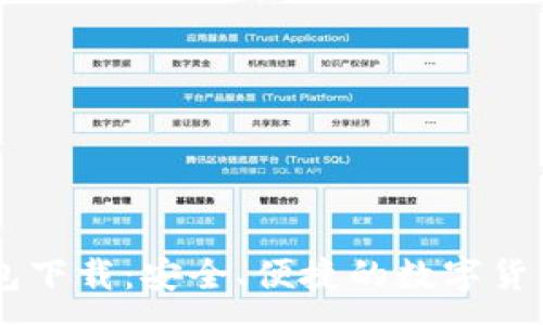 :
IM钱包下载：安全、便捷的数字货币管理