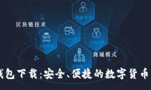 :
IM钱包下载：安全、便捷的数字货币管理