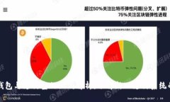 区块链钱包与支付宝的区