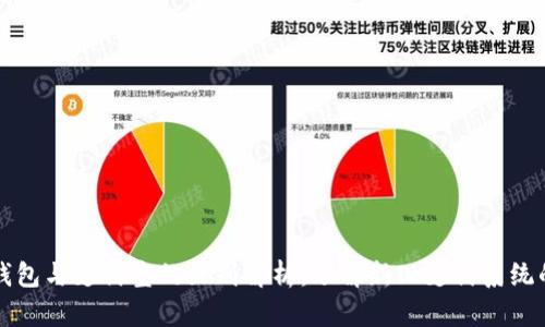 区块链钱包与支付宝的区别解析：了解新旧支付系统的优劣势
