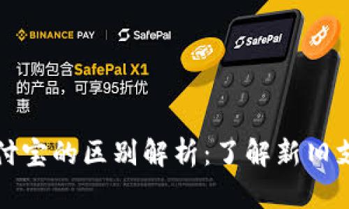 区块链钱包与支付宝的区别解析：了解新旧支付系统的优劣势