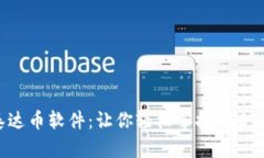 全面解析泰达币软件：让