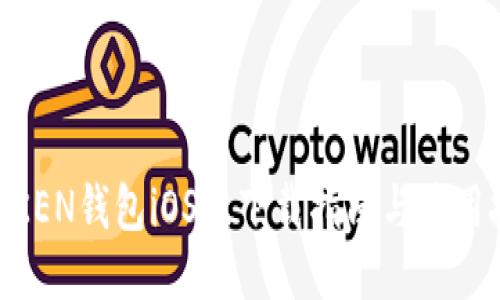 MTOKEN钱包iOS版下载指南与使用技巧