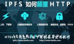 MTOKEN钱包iOS版下载指南与