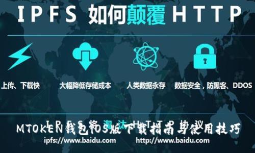 MTOKEN钱包iOS版下载指南与使用技巧