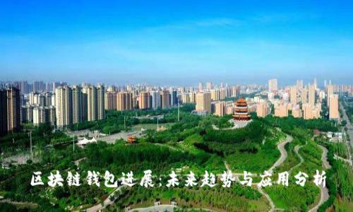 区块链钱包进展：未来趋势与应用分析