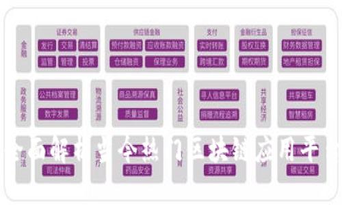 全面解析当今热门区块链应用平台