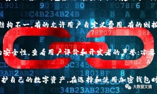   加密钱包怎么使用视频解锁：新手入门指南 / 
 guanjianci 加密钱包, 视频解锁, 数字资产管理 /guanjianci 

加密钱包概述
随着区块链技术的发展，加密钱包成为了管理和存储数字资产的重要工具。加密钱包是用于存储和管理比特币、以太坊等加密货币的平台。用户可以通过加密钱包进行交易、接收和发送加密货币。加密钱包种类繁多，主要分为热钱包和冷钱包两大类。热钱包通常连接互联网，便于交易和管理，而冷钱包则隔离于网络，提供更高的安全性。

视频解锁的含义
在某些加密钱包中，用户可以通过视频解锁的方式来实现安全性和便捷性的结合。视频解锁通常涉及到利用用户的面部识别技术（如面部扫描）或视频录制来验证身份。这种方法比传统的密码输入更为安全，因为视频解锁增加了一层生物识别验证，这样即使密码被盗，黑客也难以通过简单的密码组合来解锁钱包。

如何使用视频解锁
使用视频解锁功能时，用户需要确保已在钱包中启用该选项。具体步骤如下：
ul
li下载并安装支持视频解锁功能的加密钱包应用。/li
li注册并创建钱包，按照指引设置个人信息和安全性选项。/li
li在安全设置中找到视频解锁选项，点击启用。/li
li根据系统提示，进行面部扫描或视频录制，确保环境光线充足，避免模糊。/li
li完成视频解锁设置后，用户即可通过面部识别或视频进行钱包解锁。/li
/ul

加密钱包的安全性
加密钱包虽然提供了便利性，但如果使用不当，也可能面临被盗或丢失的风险。首先，用户应该选择知名度高、信誉良好的钱包，确保其代码经过审计，能提供极好的安全保护。此外，尽量不要将大额资金存放在热钱包中，冷钱包是一个相对安全的选择。为保护账户，用户应定期更改密码，并启用双重身份验证功能。

使用加密钱包的最佳实践
当您使用加密钱包时，遵循最佳实践能够降低被盗的风险。以下是一些实用的技巧：
ul
listrong备份私钥/strong: 确保将钱包的私钥及助记词妥善存储，最好离线备份以防黑客攻击。/li
listrong定期更新/strong: 定期更新钱包的应用程序，安装最新版本以修复已知的安全漏洞。/li
listrong小心钓鱼邮件/strong: 不要轻易点击来自不明来源的链接，避免被钓鱼攻击。/li
listrong使用复杂密码/strong: 确保您的钱包密码复杂且独特，不易被猜测。/li
listrong谨慎分享信息/strong: 不要随意分享您的钱包信息，尤其是种子短语和私钥。/li
/ul

常见问题及解答

问题一：加密钱包支持哪些币种？
加密钱包通常支持多种加密货币，但具体的支持币种取决于您所选择的钱包类型。大部分主流的加密钱包支持比特币（BTC）、以太坊（ETH）、莱特币（LTC）等主流币种，另外还有一些钱包支持ERC20代币。如果您计划存储多种加密货币，最好选择一个多币种钱包。务必在使用前查看支持的币种列表，确保您想要存储的币种在其范围内。

问题二：我的加密钱包安全吗？
加密钱包的安全性取决于多个因素，包括钱包的类型、您的使用习惯以及安全设置。选择一个具有良好声誉和高度安全性的加密钱包，可大幅提升安全性。热钱包虽然方便使用，但相对较易受到黑客攻击，适合用于交易。冷钱包，如硬件钱包，提供更高的安全性，但使用上不太方便。在使用钱包的过程中，开启双重身份验证、定期备份私钥等安全措施至关重要，以降低安全风险。

问题三：如何找回丢失的钱包？
丢失加密钱包可能导致丢失资产，因此在创建钱包时务必备份助记词和私钥。如果您的加密钱包丢失，通过助记词或私钥可以恢复。恢复钱包的一般步骤如下：下载或安装相应的钱包应用；在登录或创建账户时，选择“恢复钱包”选项；输入助记词或私钥，按照提示完成恢复过程。如无备份，恢复将变得困难，重要资产也可能无法找回。

问题四：加密钱包的交易费用怎么计算？
加密钱包的交易费用通常由网络状况和交易确认时间决定。每一笔交易都会产生一定的费用，费用的高低取决于交易的复杂性和网络拥堵的程度。各个钱包的费用结构不一，有的允许用户自定义费用，有的则按照固定标准收取。一般而言，费用越高，确认速度越快，尤其在网络繁忙时可优先处理。此外，用户在交易时可参考当时网络的费用推荐来选择合适的费用。

问题五：新手该如何选择合适的加密钱包？
为选择合适的加密钱包，新手应考虑以下几个方面：首先，确定您的需求，您是希望进行频繁交易还是长期存储？其次，选择支持您所需币种的钱包。然后考量该钱包的安全性，查看用户评价和开发者的声誉；亦要关注钱包的安全特性，如双重身份验证、视频解锁等功能。最后，试用钱包的用户界面，确保操作简便，符合您的使用习惯。

总结
随着加密货币的广泛应用，加密钱包的安全性和使用便捷性变得愈加重要。了解如何使用加密钱包，特别是掌握视频解锁等安全技能，可以帮助用户更好地管理和保护自己的数字资产。在选择和使用加密钱包时，牢记安全最佳实践和常见问题的解答，可以有效降低风险并提升使用体验。