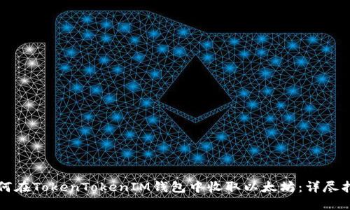 如何在TokenTokenIM钱包中收取以太坊：详尽指南