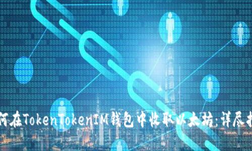 如何在TokenTokenIM钱包中收取以太坊：详尽指南