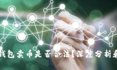 虚拟钱包卖币是否合法？