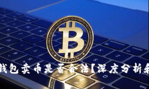 虚拟钱包卖币是否合法？深度分析和解答