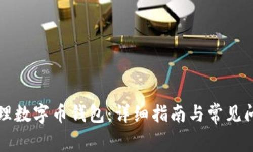 如何办理数字币钱包：详细指南与常见问题解析