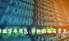 如何办理数字币钱包：详