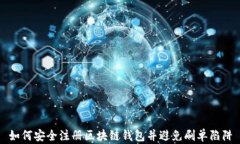 如何安全注册区块链钱包