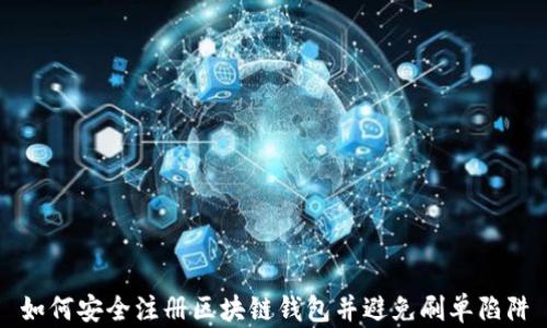 
如何安全注册区块链钱包并避免刷单陷阱
