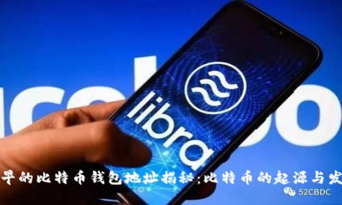 最早的比特币钱包地址揭秘：比特币的起源与发展