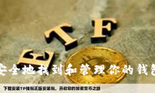 如何安全地找到和管理你的钱包私钥