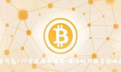 加密钱包APP开发成本解析
