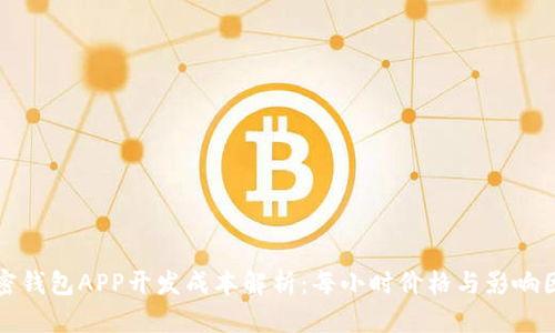 加密钱包APP开发成本解析：每小时价格与影响因素