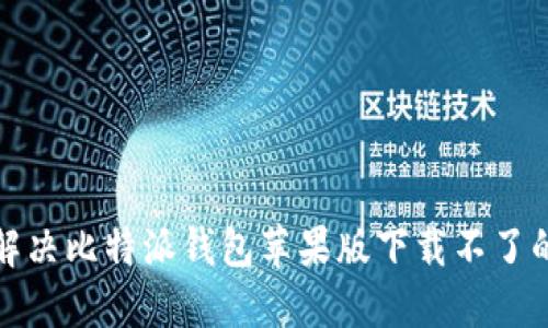 如何解决比特派钱包苹果版下载不了的问题