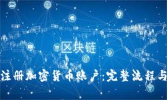 如何快速注册加密货币账
