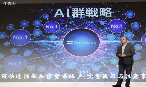 如何快速注册加密货币账户：完整流程与注意事项