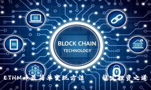 ETHM币最简单变现方法——稳定投资之道
