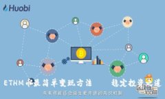 ETHM币最简单变现方法——