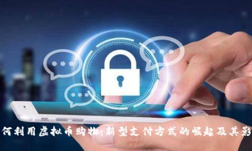 如何利用虚拟币购物：新型支付方式的崛起及其影响