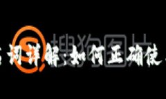 加密钱包名词详解：如何