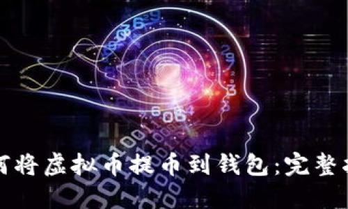 如何将虚拟币提币到钱包：完整指南