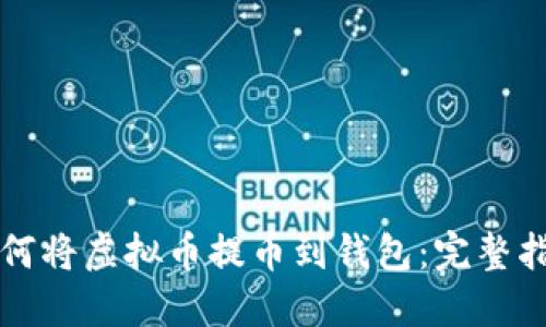如何将虚拟币提币到钱包：完整指南