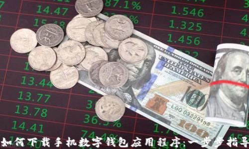 
如何下载手机数字钱包应用程序：一步步指导