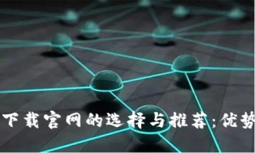 区块链软件下载官网的选择与推荐：优势与实用指南