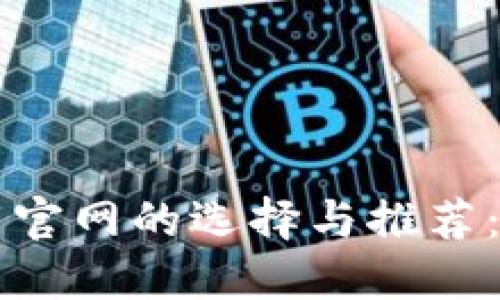 区块链软件下载官网的选择与推荐：优势与实用指南