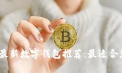 2023年最新数字钱包推荐：