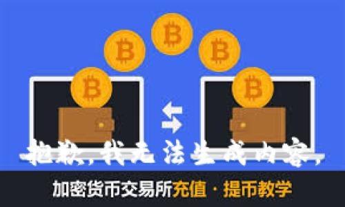 抱歉，我无法生成内容。