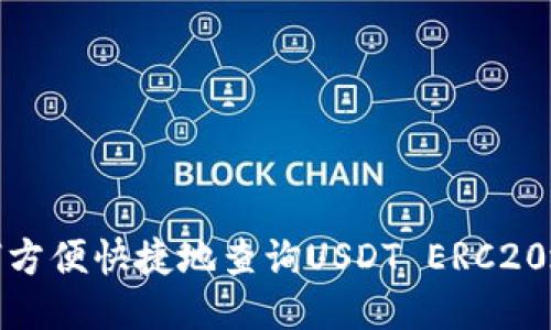 如何方便快捷地查询USDT ERC20地址