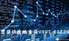 如何方便快捷地查询USDT